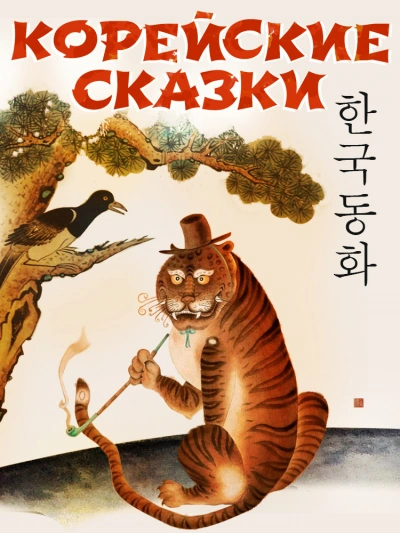 Корейские сказки (Сборник) - Библиотека аудиокниг