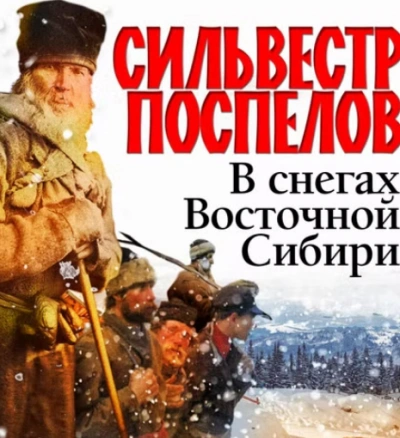 В снегах восточной Сибири - Сильвестр Поспелов - Библиотека аудиокниг