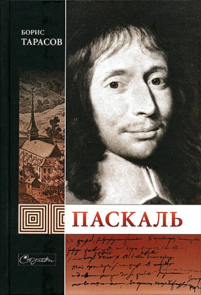 Паскаль - Борис Тарасов - Библиотека аудиокниг