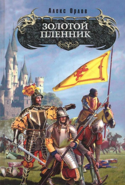 Золотой Пленник - Алекс Орлов - Библиотека аудиокниг