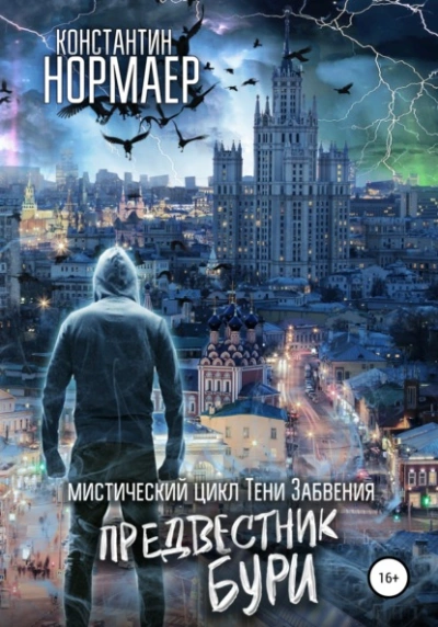 Предвестник Бури - Константин Нормаер - Библиотека аудиокниг