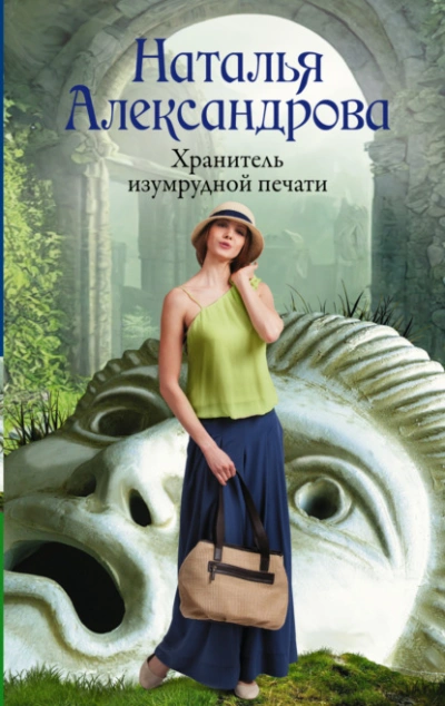 Хранитель изумрудной печати - Наталья Александрова - Библиотека аудиокниг