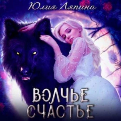Волчье счастье - Юлия Ляпина - Библиотека аудиокниг
