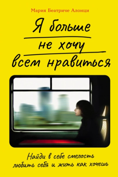 Я больше не хочу всем нравиться: Найди в себе смелость любить себя и жить как хочешь - Мария Беатриче Алонци - Библиотека аудиокниг