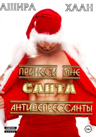 Принеси мне, Санта, антидепрессанты - Ашира Хаан - Библиотека аудиокниг
