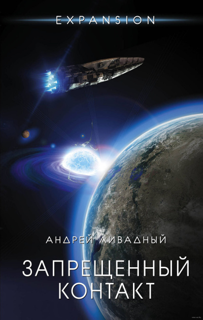 Запрещённый контакт - Андрей Ливадный - Библиотека аудиокниг