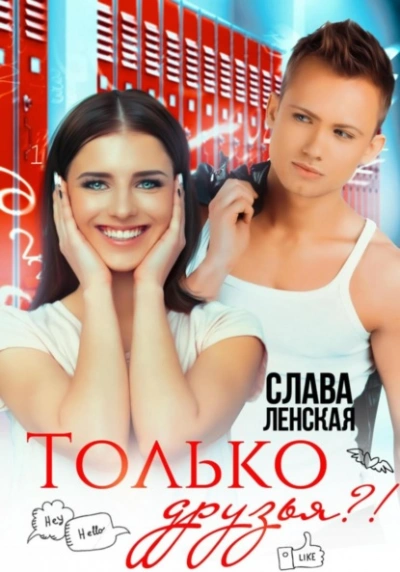 Только друзья?! - Слава Ленская - Библиотека аудиокниг