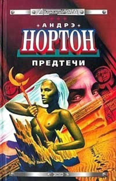 Предтеча - Андрэ Нортон - Библиотека аудиокниг