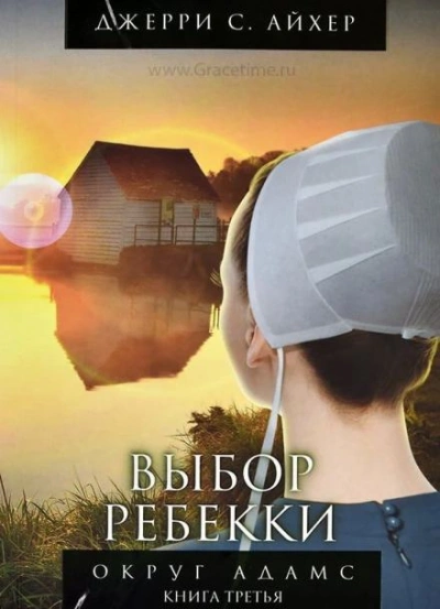 Выбор Ребекки - Джерри С. Айхер - Библиотека аудиокниг