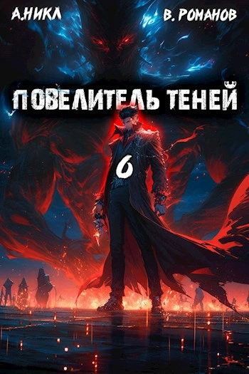 Повелитель теней. Книга 6 - А. Никл - Библиотека аудиокниг
