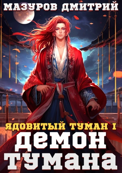 Демон тумана - Дмитрий Мазуров - Библиотека аудиокниг