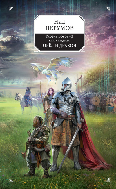Орёл и Дракон - Ник Перумов - Библиотека аудиокниг