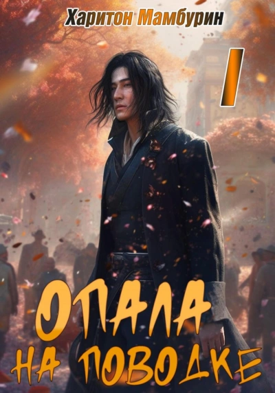 Опала на поводке - Харитон Мамбурин - Библиотека аудиокниг