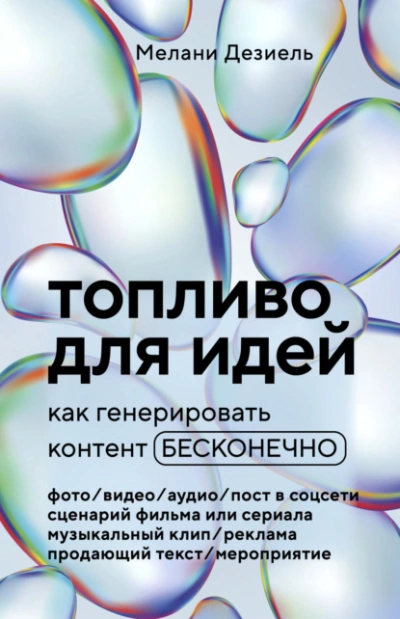 Топливо для идей. Как генерировать контент бесконечно - Мелани Дезиель - Библиотека аудиокниг