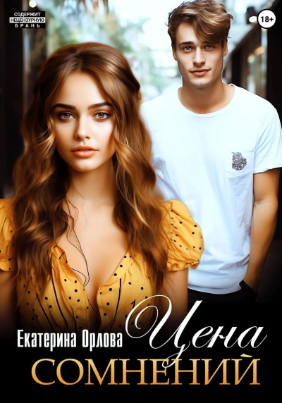 Цена сомнений - Екатерина Орлова - Библиотека аудиокниг