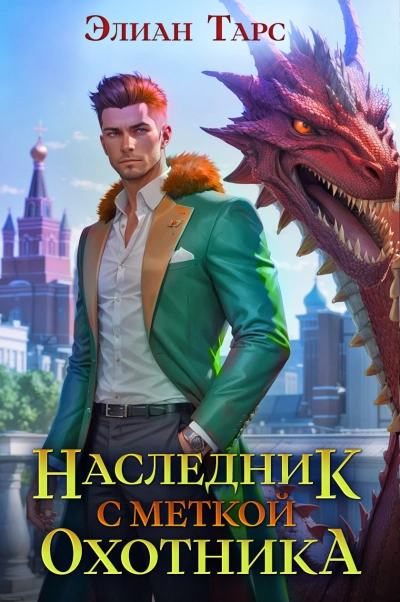 Наследник с Меткой Охотника - Элиан Тарс - Библиотека аудиокниг