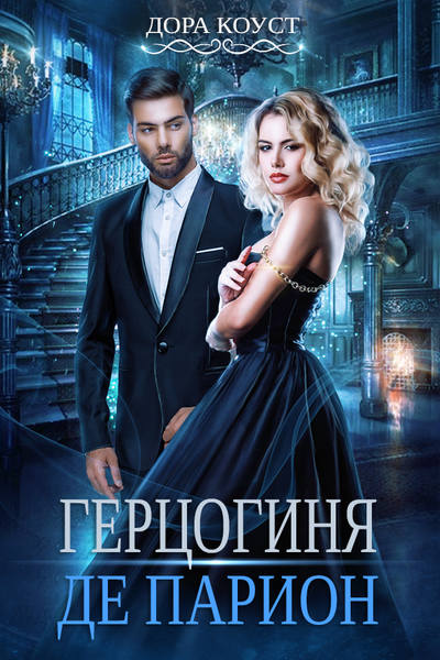 Герцогиня де Парион - Дора Коуст - Библиотека аудиокниг