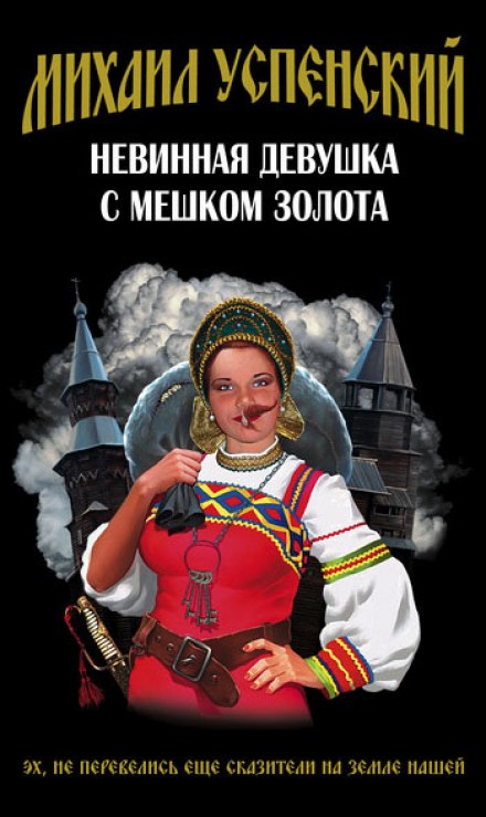 Невинная девушка с мешком золота - Михаил Успенский - Библиотека аудиокниг