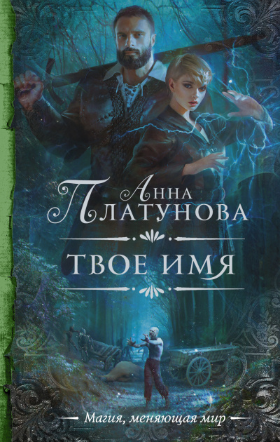 Твоё имя - Анна Платунова - Библиотека аудиокниг