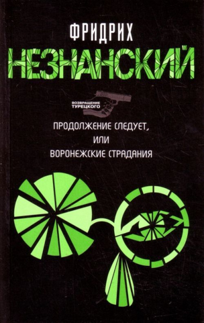 Продолжение следует, или Воронежские страдания - Фридрих Незнанский - Библиотека аудиокниг