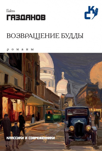 Возвращение Будды - Гайто Газданов - Библиотека аудиокниг