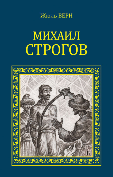 Михаил Строгов - Жюль Верн - Библиотека аудиокниг