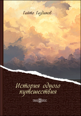 История одного путешествия - Гайто Газданов - Библиотека аудиокниг