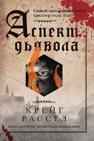 Аспект дьявола - Крейг Расселл - Библиотека аудиокниг