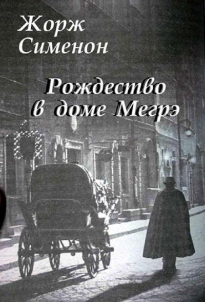 Рождество в доме Мегрэ - Жорж Сименон - Библиотека аудиокниг