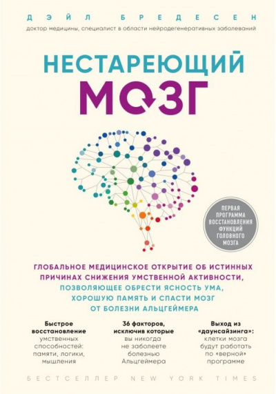 Нестареющий мозг - Дэйл Бредесен - Библиотека аудиокниг