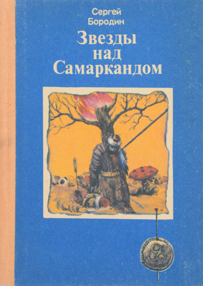 Молниеносный Баязет - Сергей Бородин - Библиотека аудиокниг