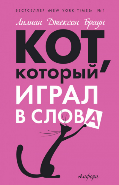 Кот, который играл в слова - Лилиан Джексон Браун - Библиотека аудиокниг