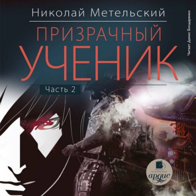 Призрачный Ученик. Часть 2 - Николай Метельский - Библиотека аудиокниг