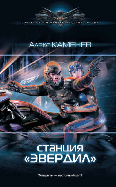 Станция «Эвердил» - Алекс Каменев - Библиотека аудиокниг