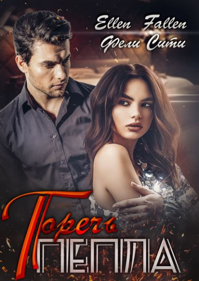 Горечь пепла - Ellen Fallen, Фели Сити - Библиотека аудиокниг