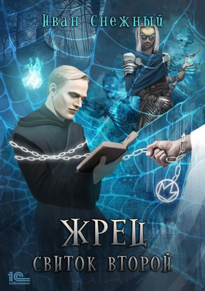 Свиток Второй - Снежный Иван - Библиотека аудиокниг