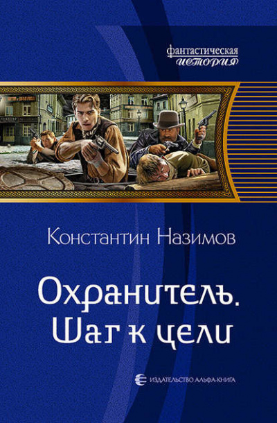 Шаг к цели - Константин Назимов - Библиотека аудиокниг