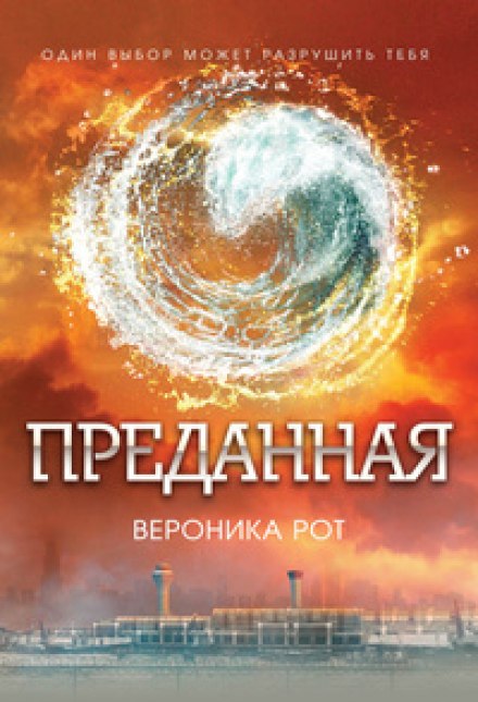 Преданная (Эллигент) - Вероника Рот - Библиотека аудиокниг