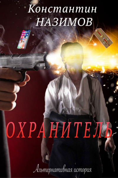 Охранитель - Константин Назимов - Библиотека аудиокниг