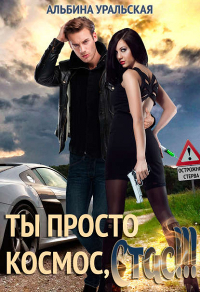 Ты просто космос, Стас! - Альбина Уральская - Библиотека аудиокниг