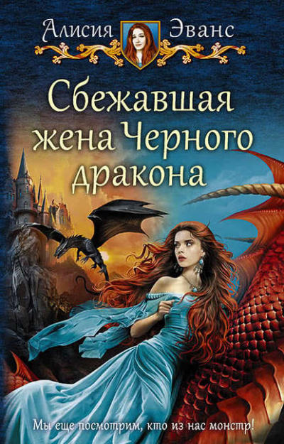 Сбежавшая жена чёрного дракона - Алисия Эванс - Библиотека аудиокниг