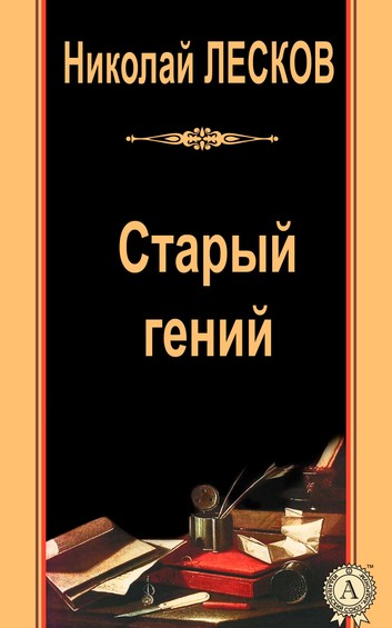 Старый гений - Николай Лесков - Библиотека аудиокниг