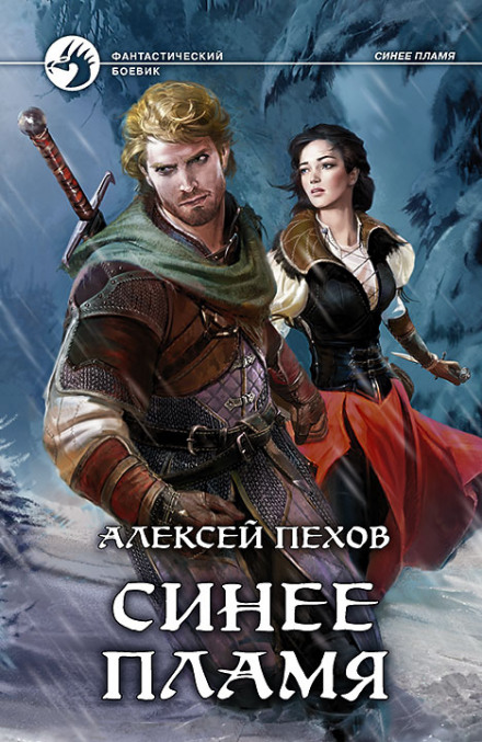 Синее пламя - Алексей Пехов - Библиотека аудиокниг