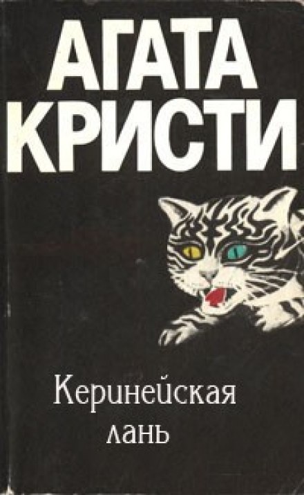 Киренейская лань - Агата Кристи - Библиотека аудиокниг
