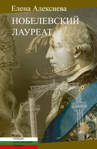 Нобелевский лауреат - Елена Алексиева - Библиотека аудиокниг
