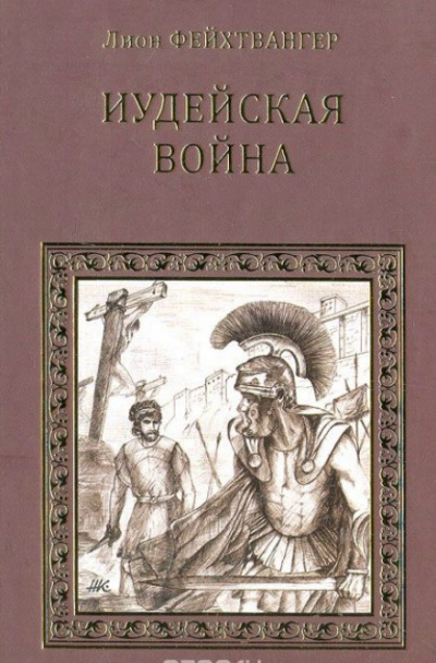 Иудейская война - Лион Фейхтвангер - Библиотека аудиокниг