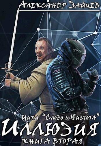 Иллюзия - Александр Зайцев - Библиотека аудиокниг