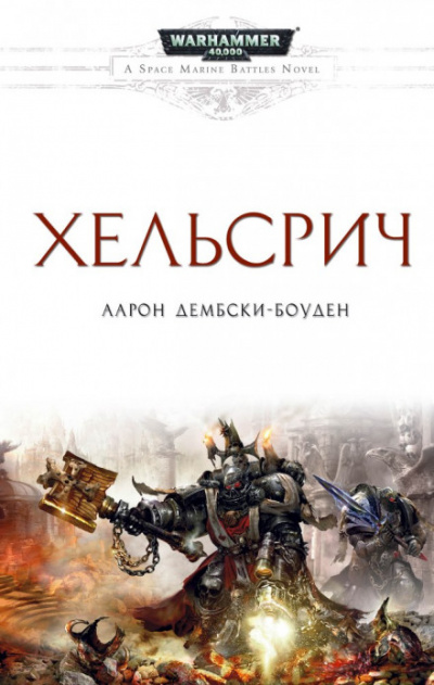 Warhammer 40000. Хельсрич - Аарон Дембрски-Боуден - Библиотека аудиокниг