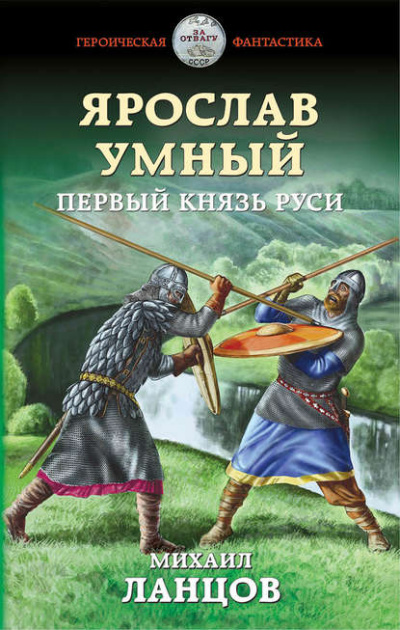 Ярослав Умный. Первый князь Руси - Михаил Ланцов - Библиотека аудиокниг
