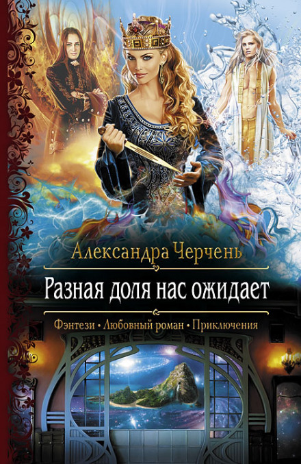 Разная доля нас ожидает - Александра Черчень - Библиотека аудиокниг
